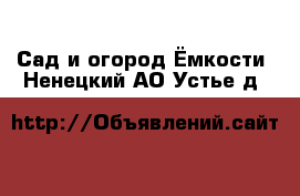 Сад и огород Ёмкости. Ненецкий АО,Устье д.